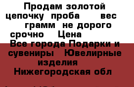 Продам золотой цепочку, проба 585, вес 5,3 грамм ,не дорого срочно  › Цена ­ 10 000 - Все города Подарки и сувениры » Ювелирные изделия   . Нижегородская обл.